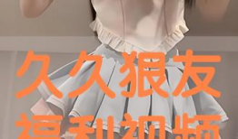 九九福利视频,揭秘热门短视频平台的魅力与机遇